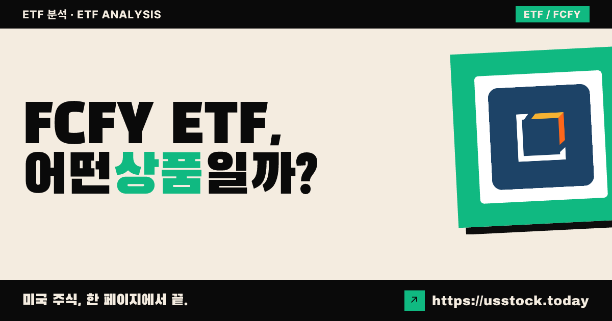 FCFY ETF, 어떤 상품일까? - 수익률·보수율·구성종목·대안 ETF 총정리