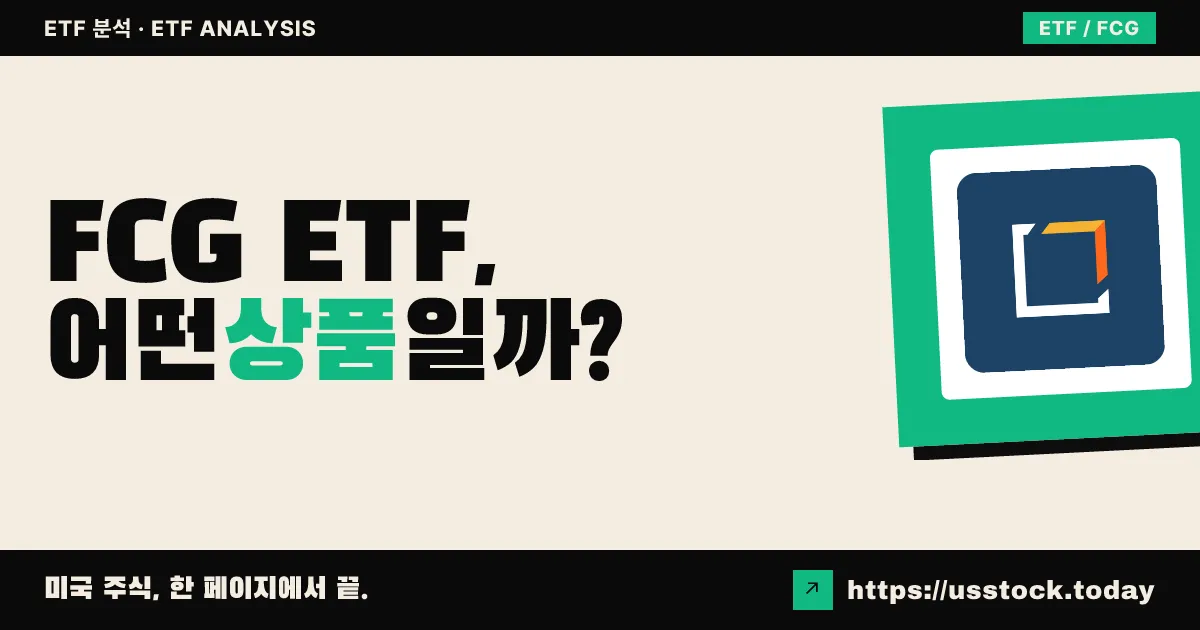FCG ETF, 어떤 상품일까? - 수익률·보수율·구성종목·대안 ETF 총정리