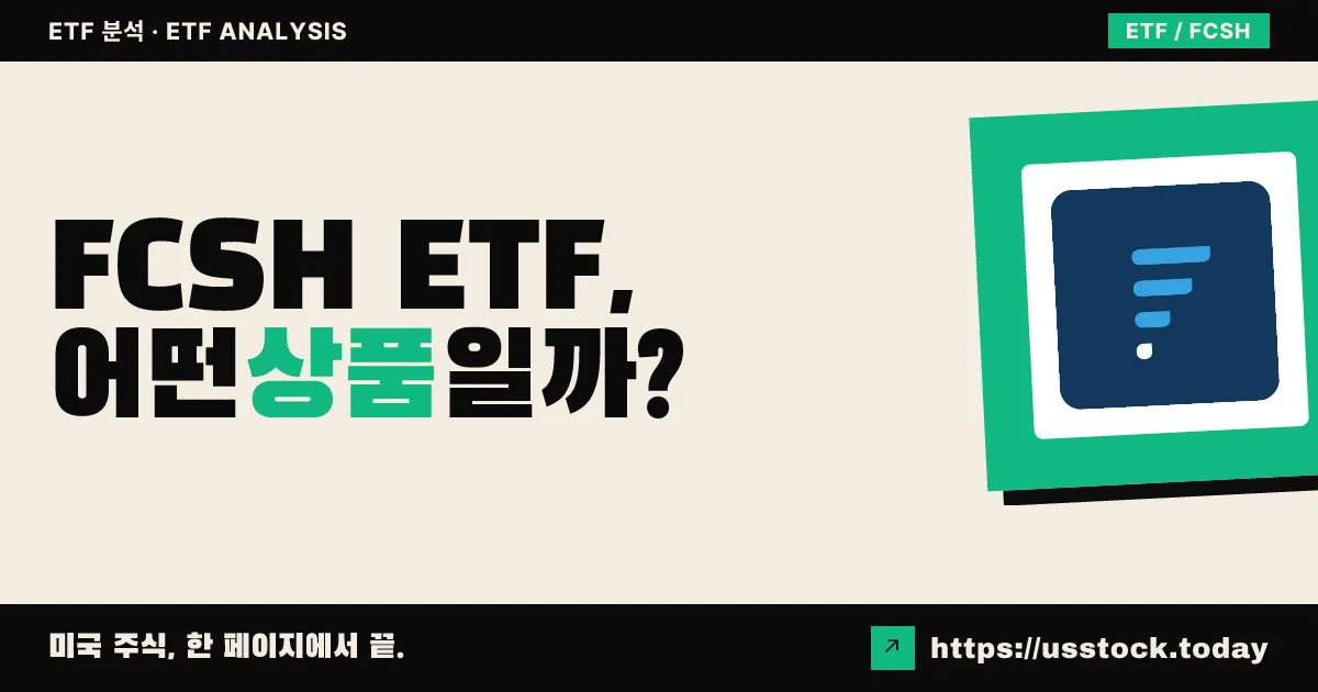 FCSH ETF, 어떤 상품일까? - 수익률·보수율·구성종목·대안 ETF 총정리