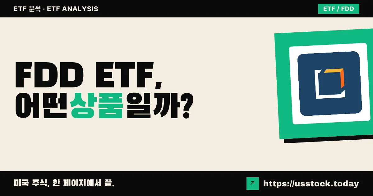 FDD ETF, 어떤 상품일까? - 수익률·보수율·구성종목·대안 ETF 총정리