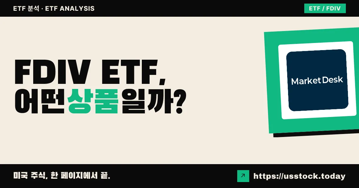 FDIV ETF, 어떤 상품일까? - 수익률·보수율·구성종목·대안 ETF 총정리