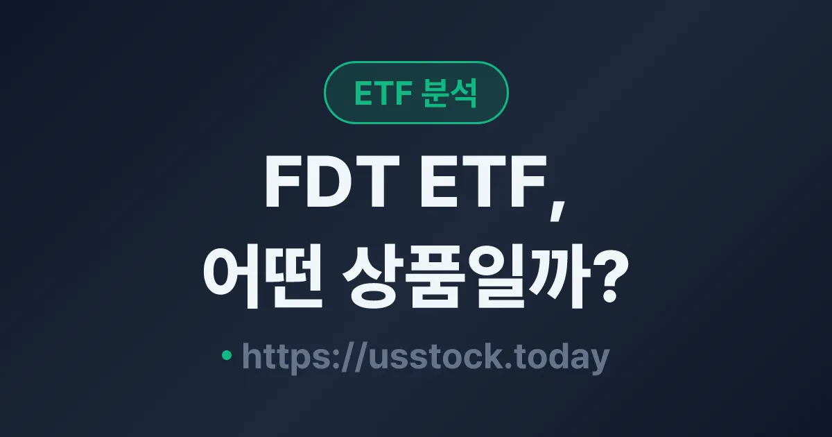 FDT ETF, 어떤 상품일까? - 수익률·보수율·구성종목·대안 ETF 총정리