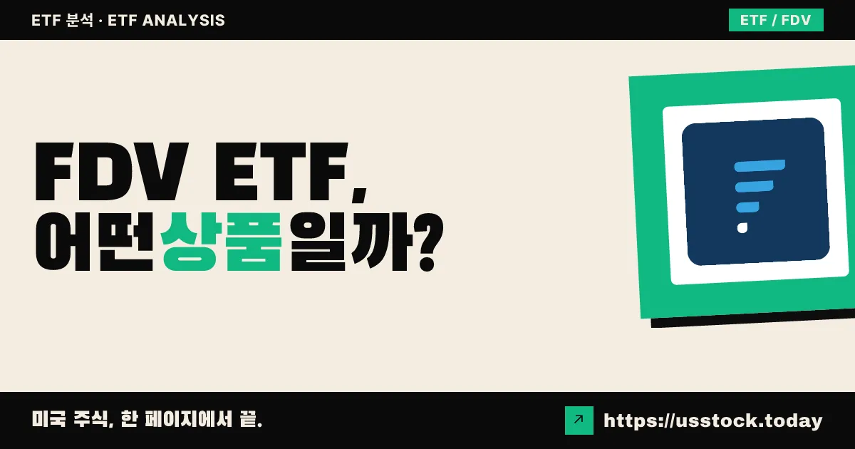FDV ETF, 어떤 상품일까? - 수익률·보수율·구성종목·대안 ETF 총정리
