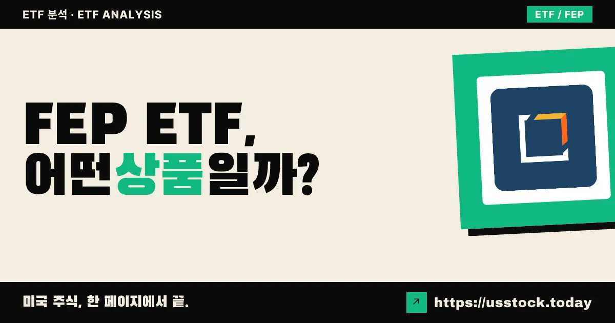 FEP ETF, 어떤 상품일까? - 수익률·보수율·구성종목·대안 ETF 총정리