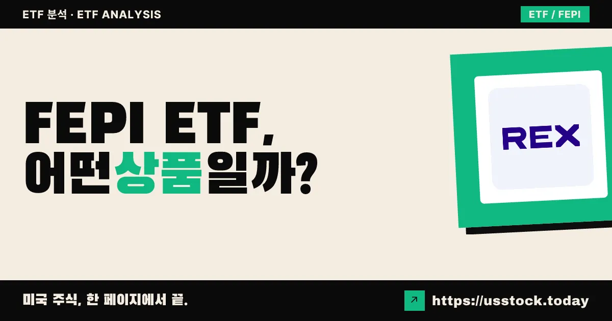 FEPI ETF, 어떤 상품일까? - 수익률·보수율·구성종목·대안 ETF 총정리