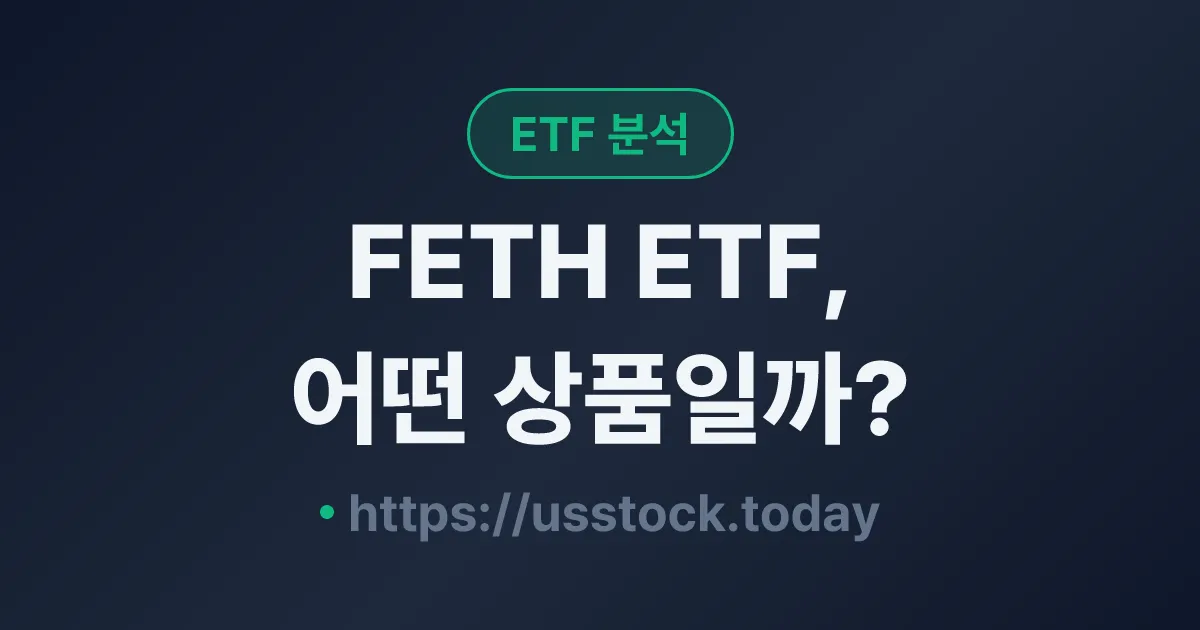 FETH ETF, 어떤 상품일까? - 수익률·보수율·구성종목·대안 ETF 총정리