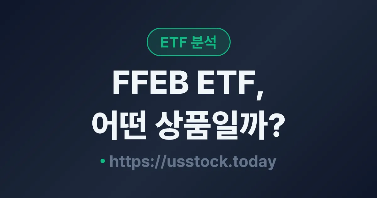 FFEB ETF, 어떤 상품일까? - 수익률·보수율·구성종목·대안 ETF 총정리