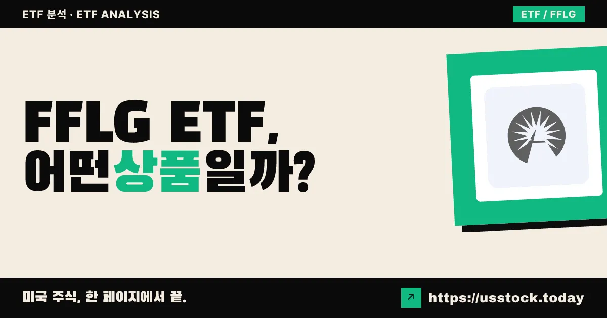 FFLG ETF, 어떤 상품일까? - 수익률·보수율·구성종목·대안 ETF 총정리