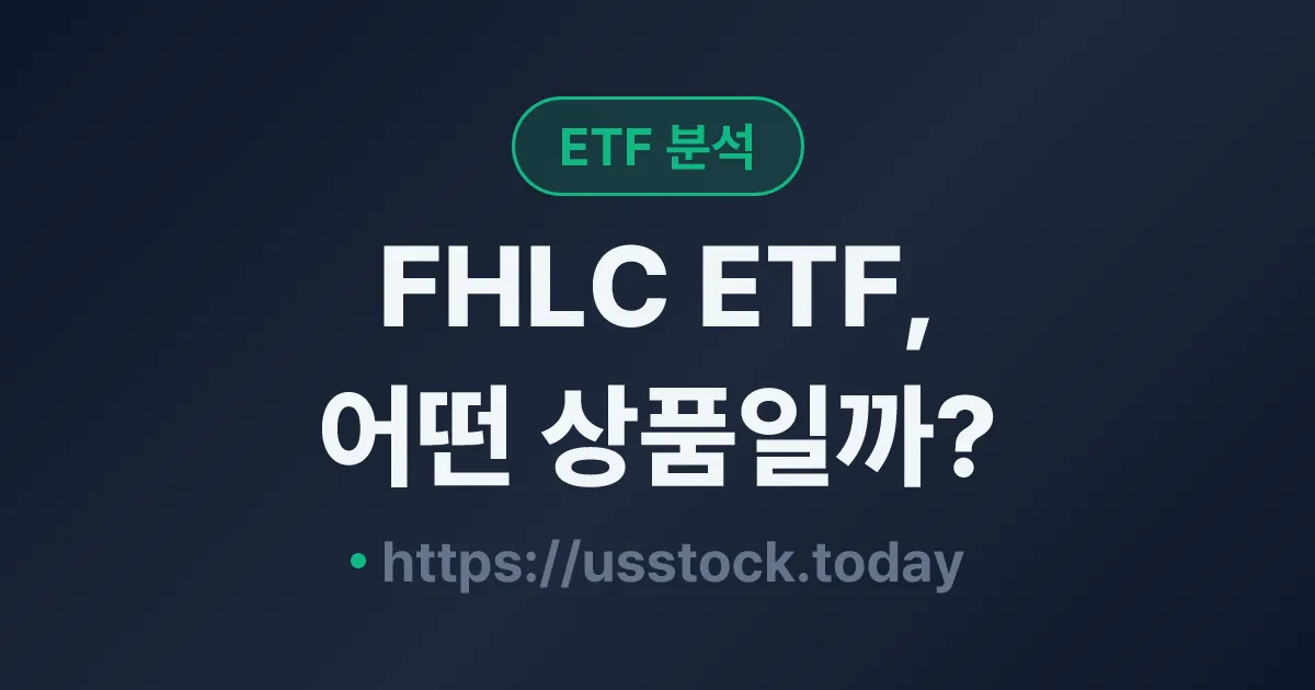 FHLC ETF, 어떤 상품일까? - 수익률·보수율·구성종목·대안 ETF 총정리