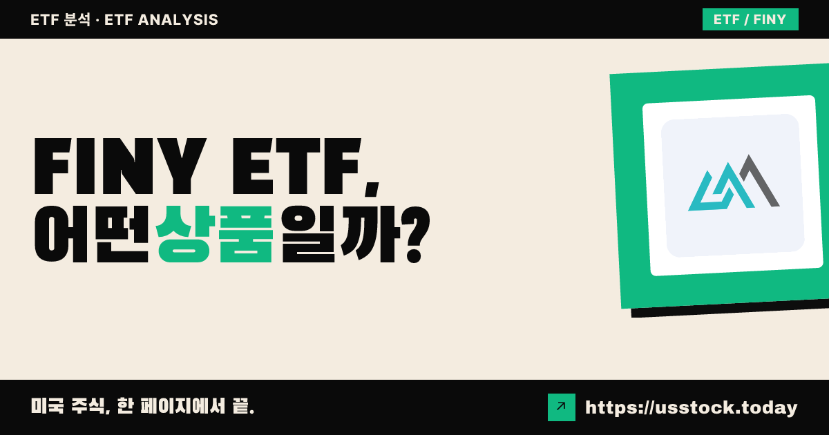 FINY ETF, 어떤 상품일까? - 수익률·보수율·구성종목·대안 ETF 총정리