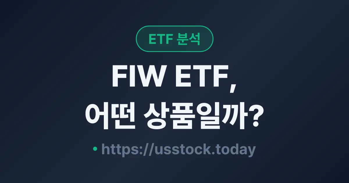 FIW ETF, 어떤 상품일까? - 수익률·보수율·구성종목·대안 ETF 총정리