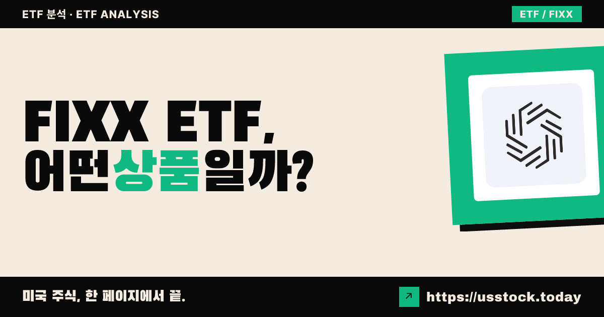 FIXX ETF, 어떤 상품일까? - 수익률·보수율·구성종목·대안 ETF 총정리