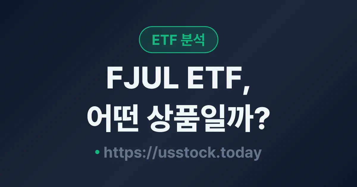 FJUL ETF, 어떤 상품일까? - 수익률·보수율·구성종목·대안 ETF 총정리