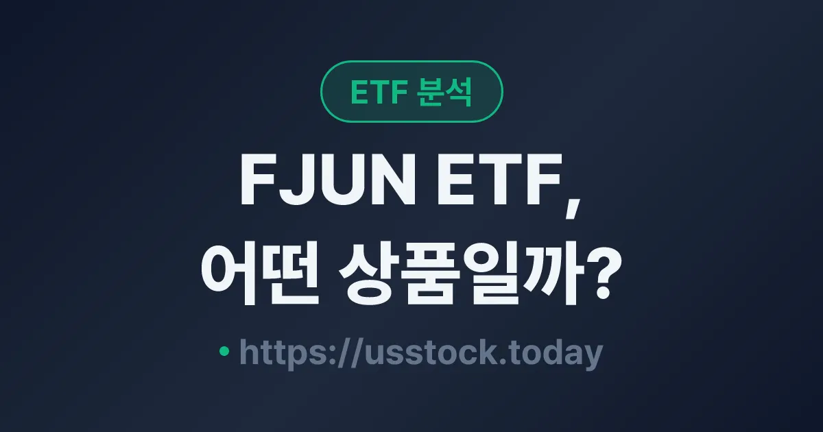 FJUN ETF, 어떤 상품일까? - 수익률·보수율·구성종목·대안 ETF 총정리