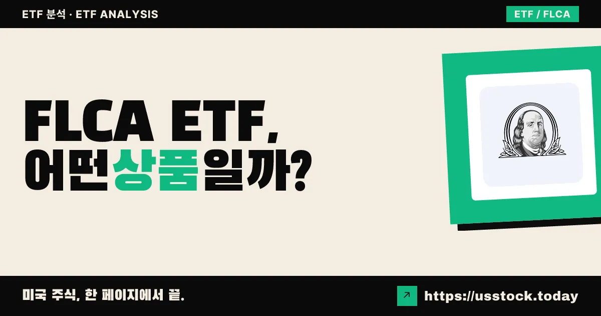FLCA ETF, 어떤 상품일까? - 수익률·보수율·구성종목·대안 ETF 총정리
