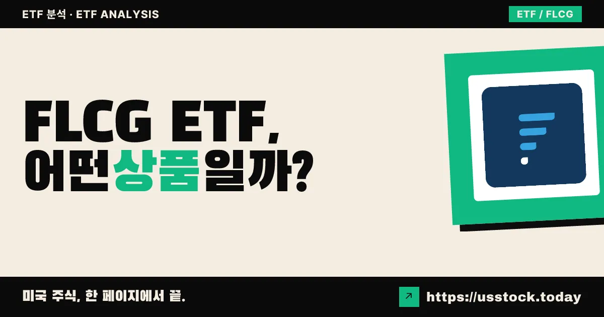 FLCG ETF, 어떤 상품일까? - 수익률·보수율·구성종목·대안 ETF 총정리
