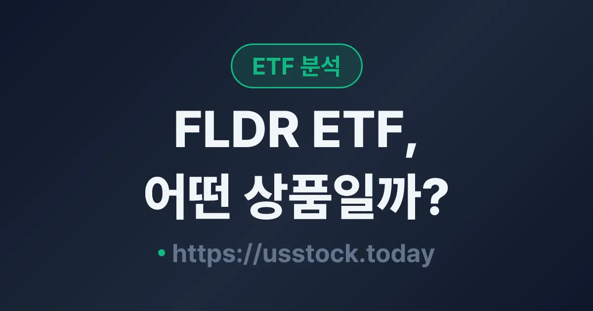 FLDR ETF, 어떤 상품일까? - 수익률·보수율·구성종목·대안 ETF 총정리