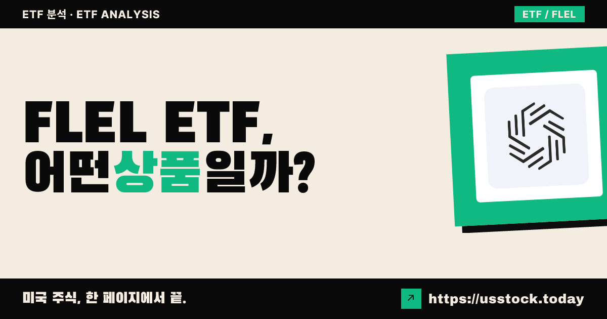 FLEL ETF, 어떤 상품일까? - 수익률·보수율·구성종목·대안 ETF 총정리