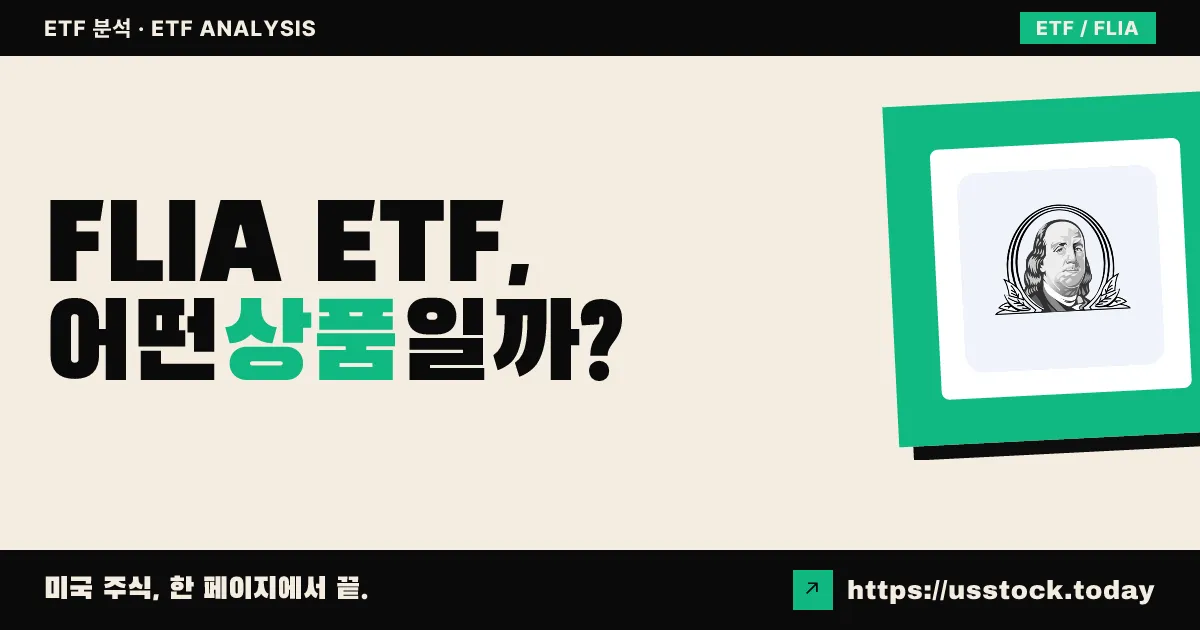 FLIA ETF, 어떤 상품일까? - 수익률·보수율·구성종목·대안 ETF 총정리