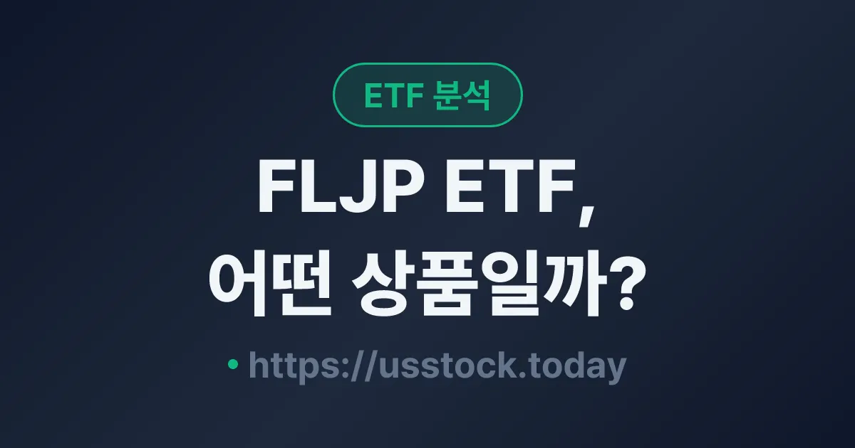 FLJP ETF, 어떤 상품일까? - 수익률·보수율·구성종목·대안 ETF 총정리