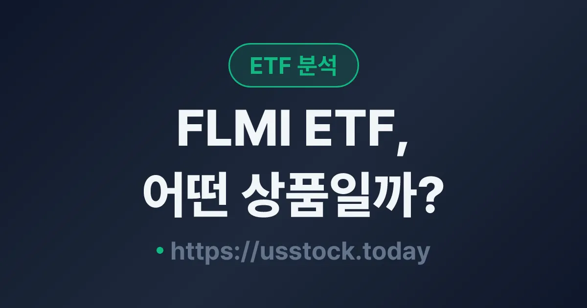 FLMI ETF, 어떤 상품일까? - 수익률·보수율·구성종목·대안 ETF 총정리