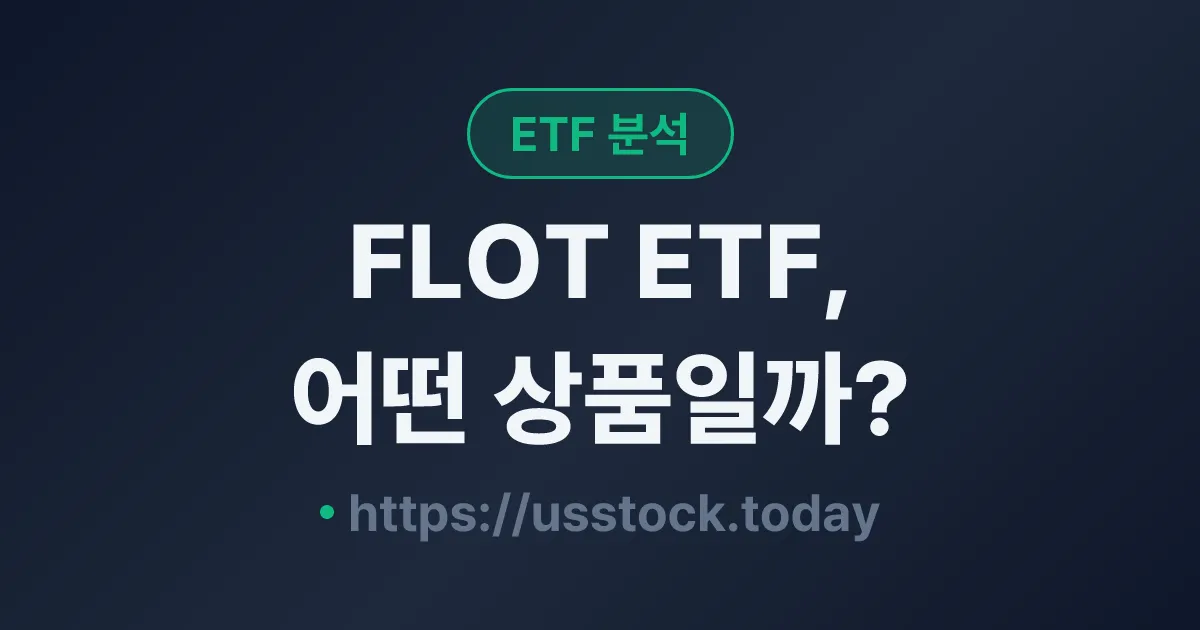 FLOT ETF, 어떤 상품일까? - 수익률·보수율·구성종목·대안 ETF 총정리