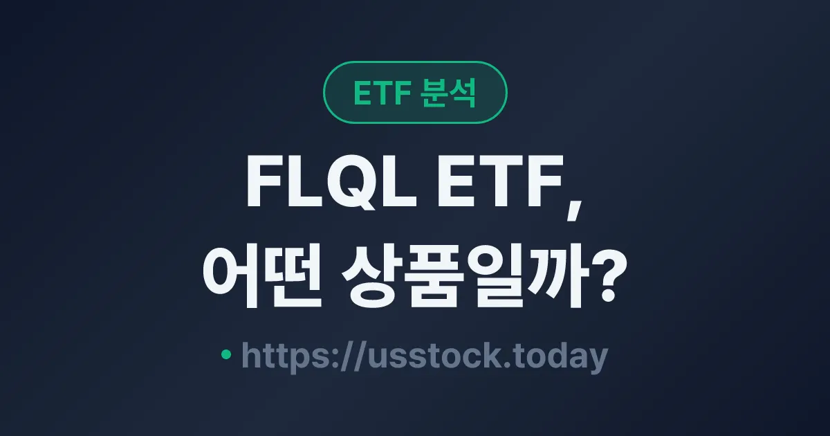 FLQL ETF, 어떤 상품일까? - 수익률·보수율·구성종목·대안 ETF 총정리