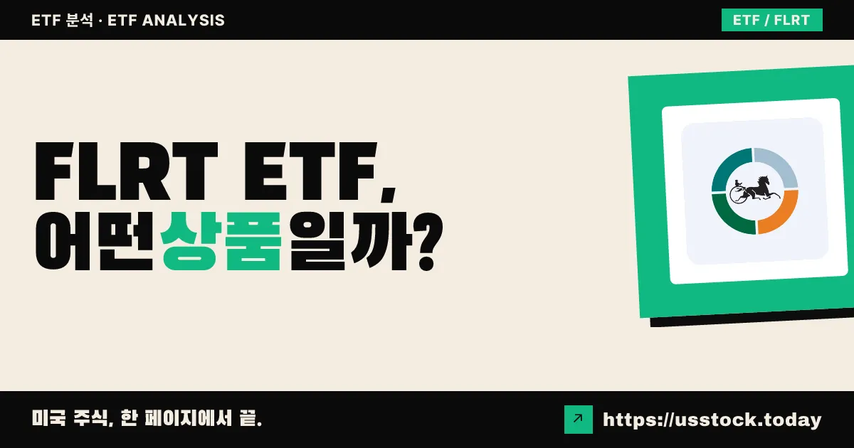 FLRT ETF, 어떤 상품일까? - 수익률·보수율·구성종목·대안 ETF 총정리