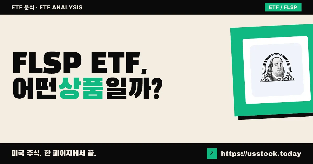FLSP ETF, 어떤 상품일까? - 수익률·보수율·구성종목·대안 ETF 총정리
