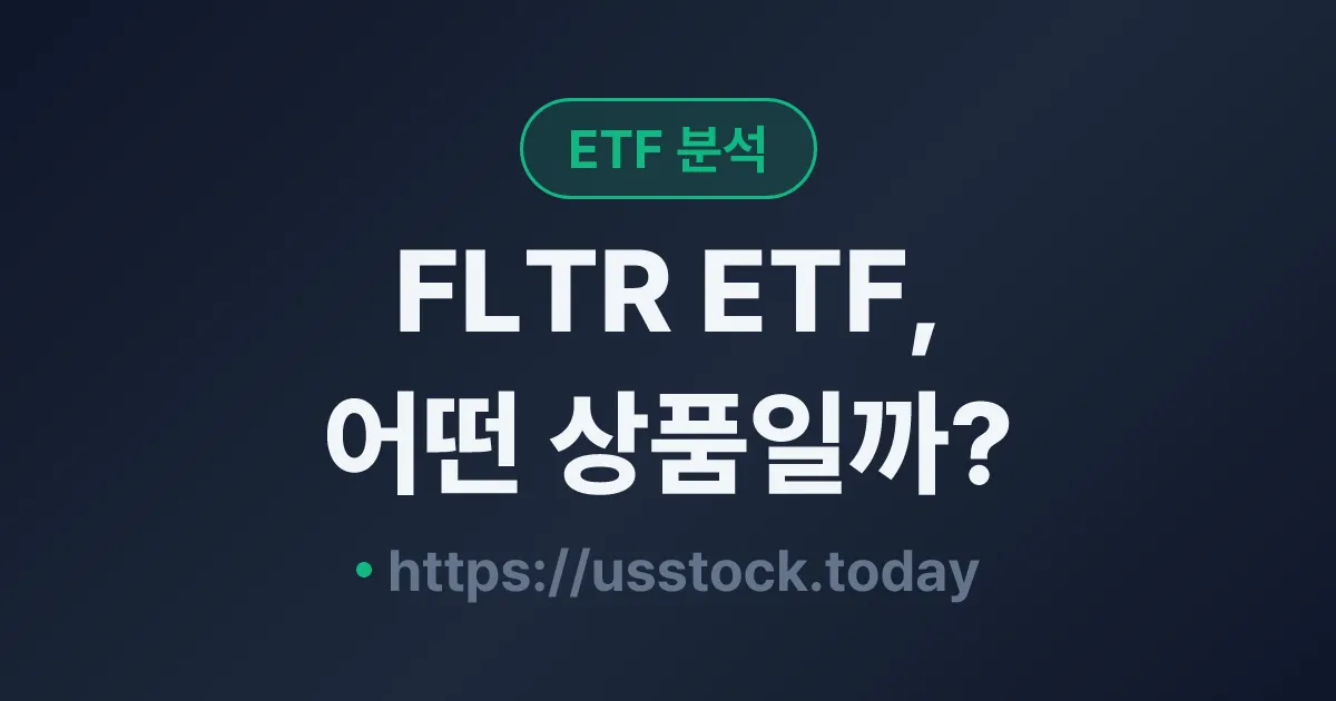 FLTR ETF, 어떤 상품일까? - 수익률·보수율·구성종목·대안 ETF 총정리