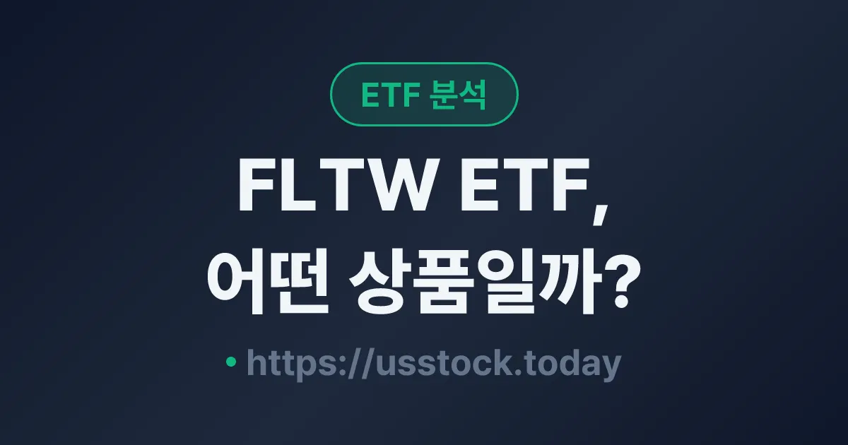 FLTW ETF, 어떤 상품일까? - 수익률·보수율·구성종목·대안 ETF 총정리