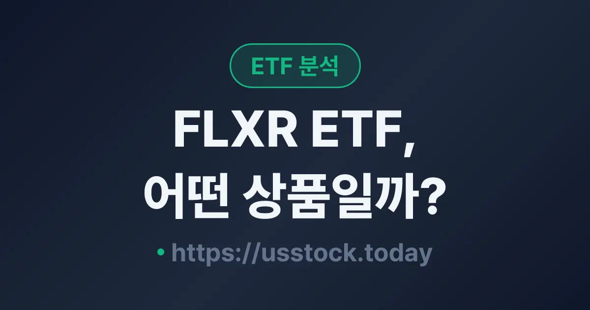 FLXR ETF, 어떤 상품일까? - 수익률·보수율·구성종목·대안 ETF 총정리