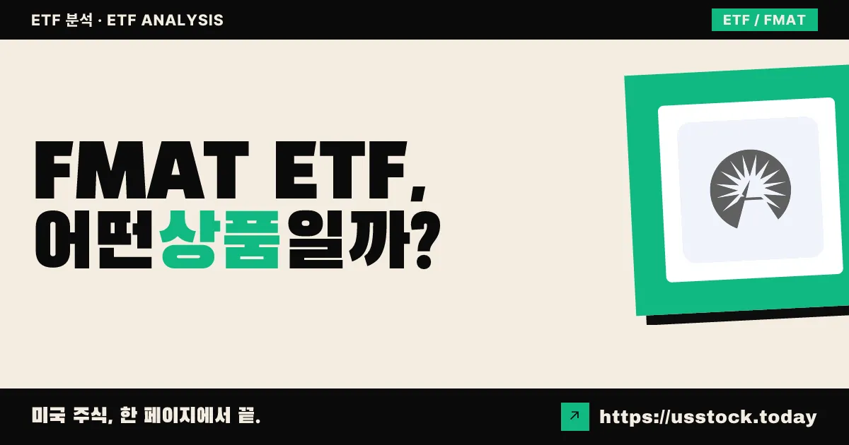 FMAT ETF, 어떤 상품일까? - 수익률·보수율·구성종목·대안 ETF 총정리