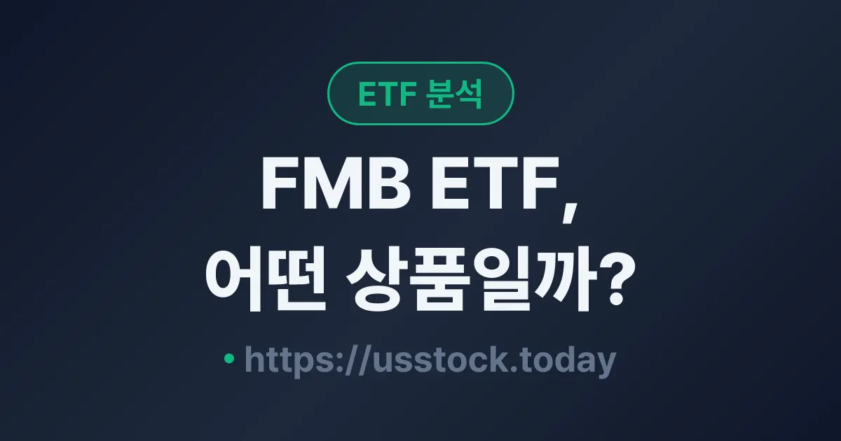 FMB ETF, 어떤 상품일까? - 수익률·보수율·구성종목·대안 ETF 총정리