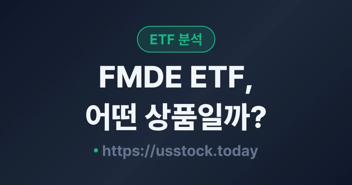 FMDE ETF, 어떤 상품일까? - 수익률·보수율·구성종목·대안 ETF 총정리