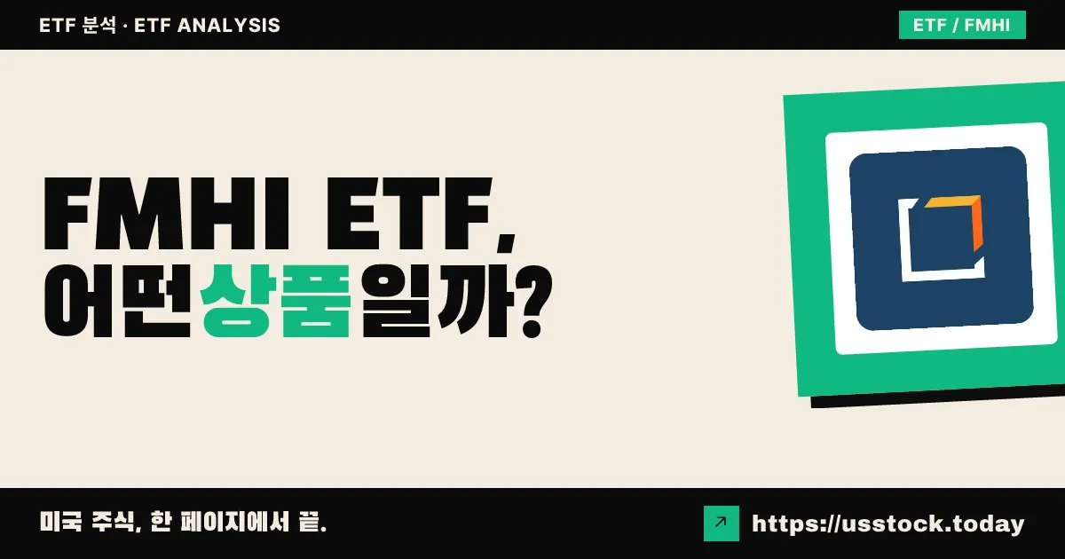 FMHI ETF, 어떤 상품일까? - 수익률·보수율·구성종목·대안 ETF 총정리