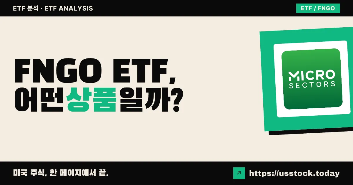 FNGO ETF, 어떤 상품일까? - 수익률·보수율·구성종목·대안 ETF 총정리