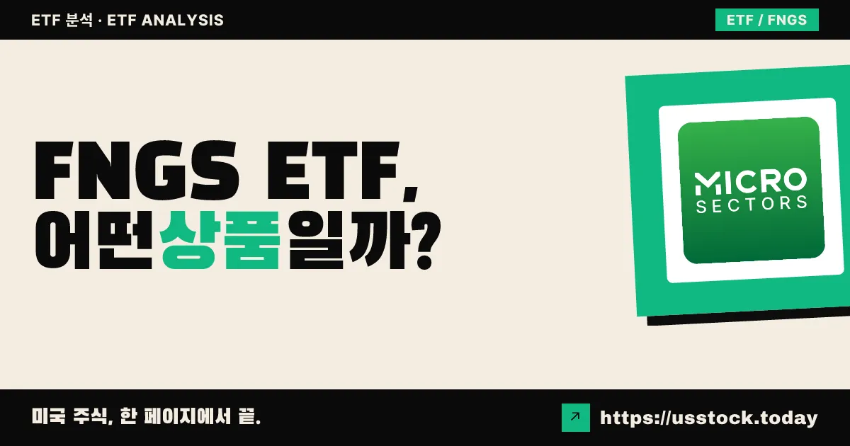 FNGS ETF, 어떤 상품일까? - 수익률·보수율·구성종목·대안 ETF 총정리