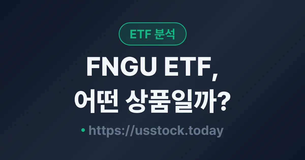 FNGU ETF, 어떤 상품일까? - 수익률·보수율·구성종목·대안 ETF 총정리