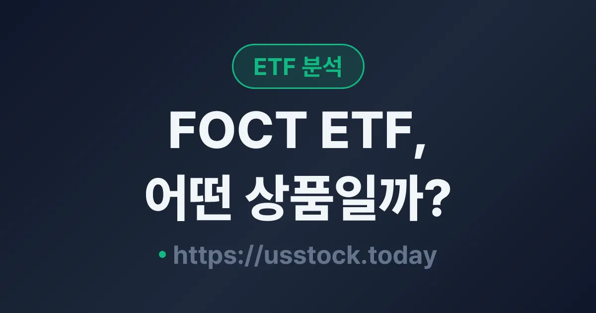 FOCT ETF, 어떤 상품일까? - 수익률·보수율·구성종목·대안 ETF 총정리