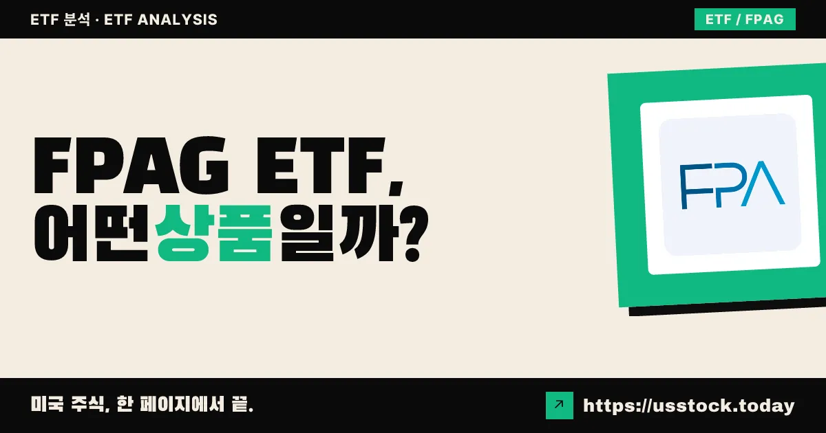 FPAG ETF, 어떤 상품일까? - 수익률·보수율·구성종목·대안 ETF 총정리