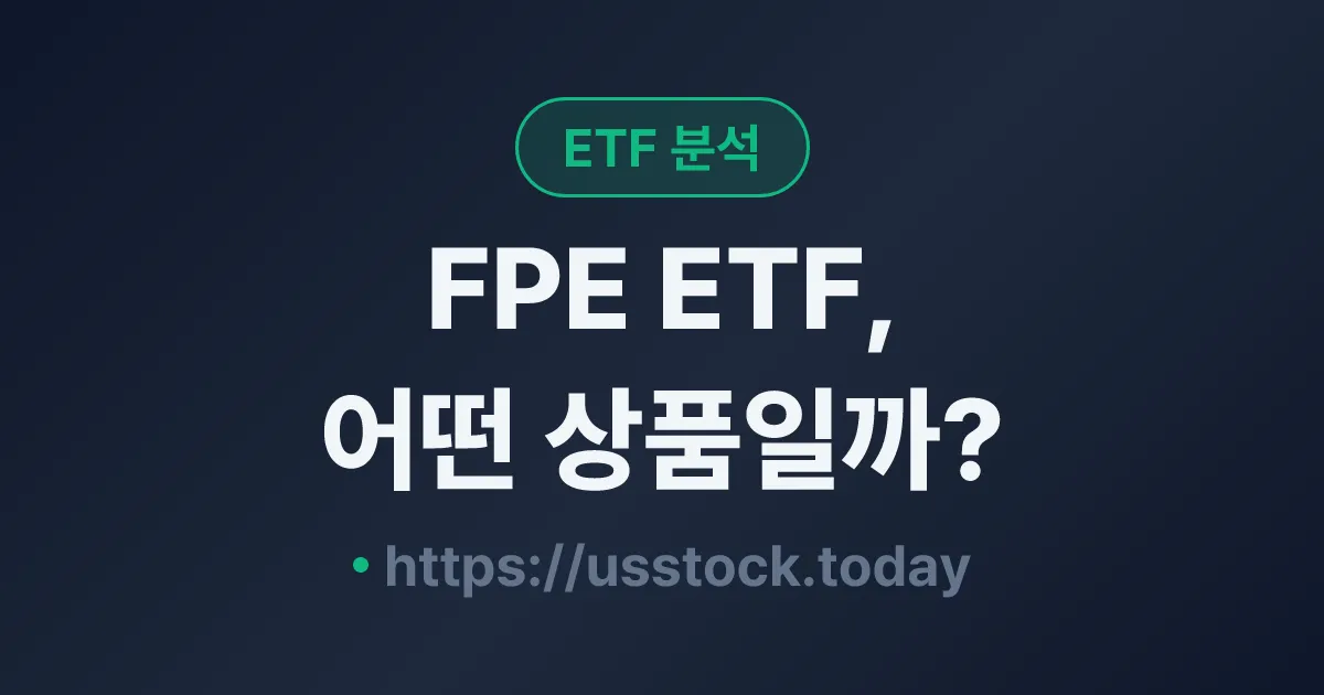 FPE ETF, 어떤 상품일까? - 수익률·보수율·구성종목·대안 ETF 총정리