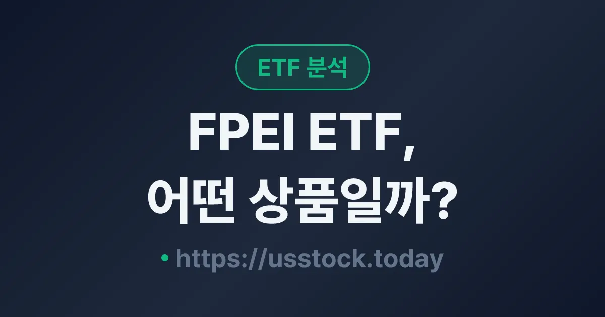 FPEI ETF, 어떤 상품일까? - 수익률·보수율·구성종목·대안 ETF 총정리