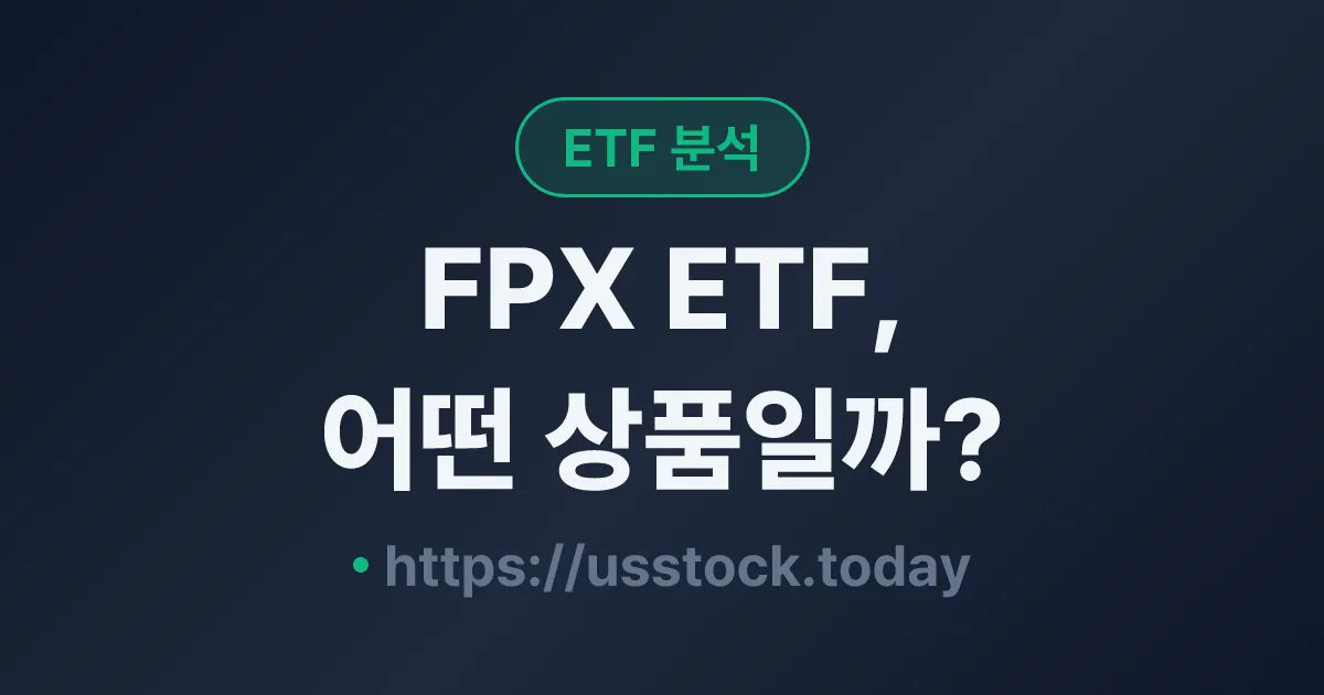 FPX ETF, 어떤 상품일까? - 수익률·보수율·구성종목·대안 ETF 총정리