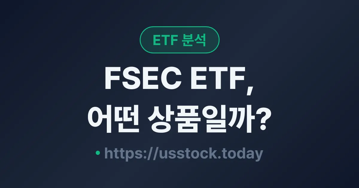 FSEC ETF, 어떤 상품일까? - 수익률·보수율·구성종목·대안 ETF 총정리