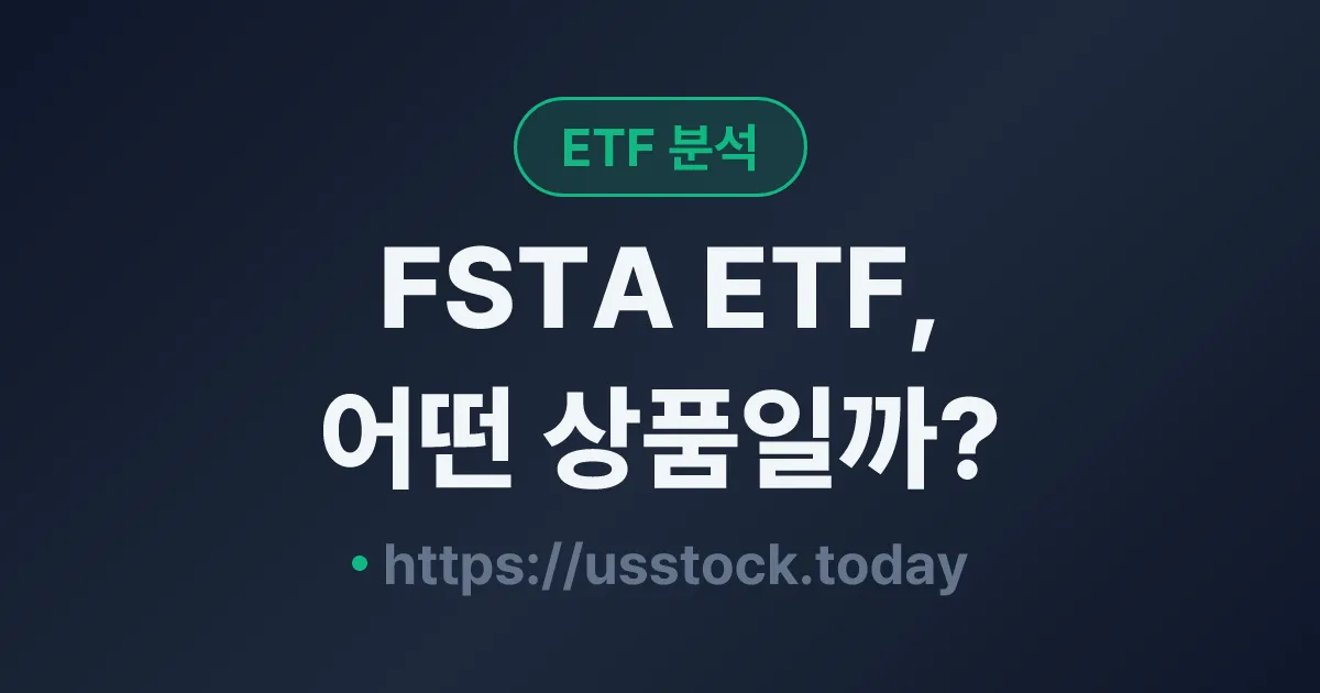 FSTA ETF, 어떤 상품일까? - 수익률·보수율·구성종목·대안 ETF 총정리