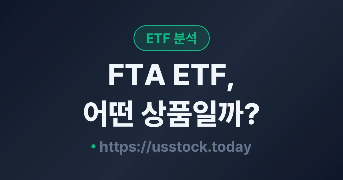 FTA ETF, 어떤 상품일까? - 수익률·보수율·구성종목·대안 ETF 총정리
