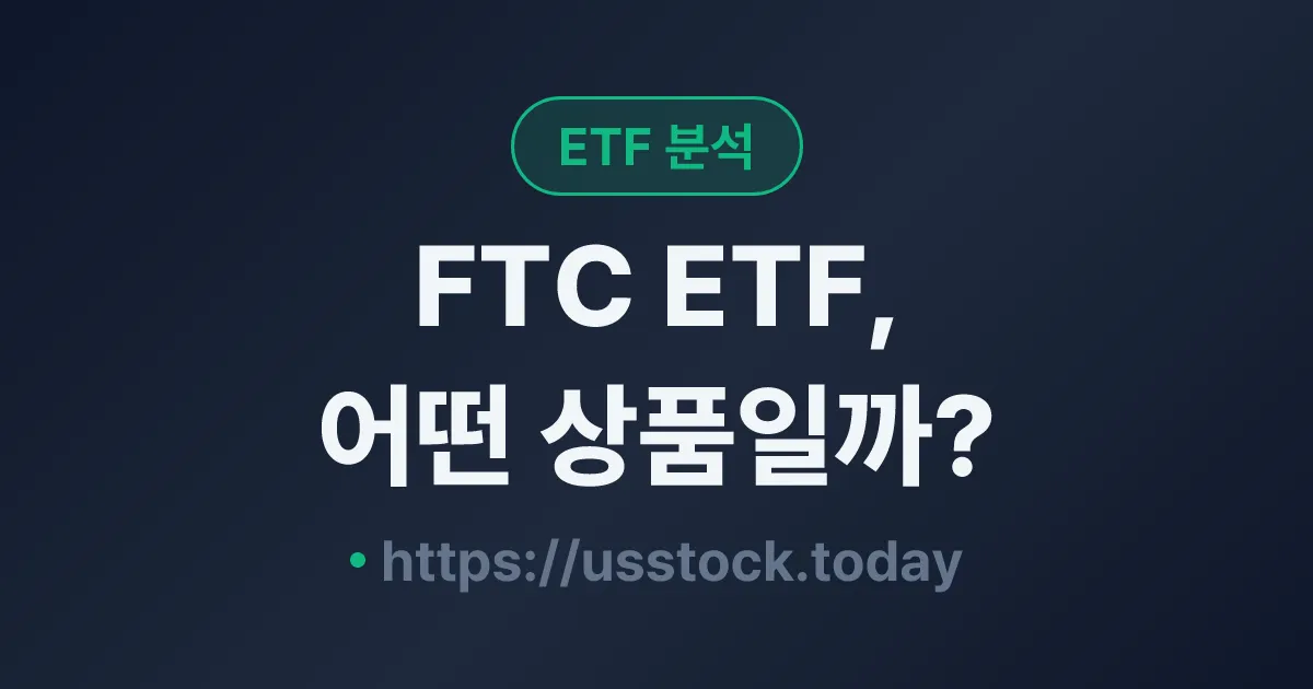 FTC ETF, 어떤 상품일까? - 수익률·보수율·구성종목·대안 ETF 총정리