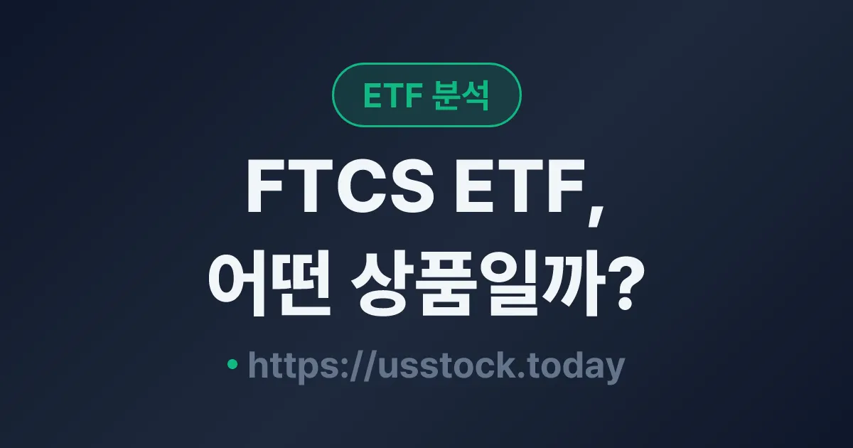 FTCS ETF, 어떤 상품일까? - 수익률·보수율·구성종목·대안 ETF 총정리