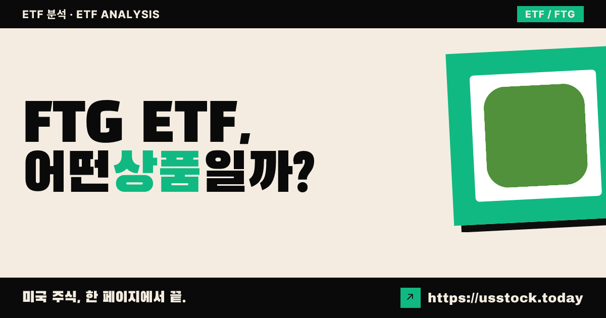 FTG ETF, 어떤 상품일까? - 수익률·보수율·구성종목·대안 ETF 총정리